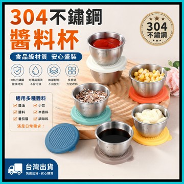 304不鏽鋼醬料杯🍅不鏽鋼沾醬盒 不鏽鋼醬料盒 小熊帶蓋調料盒 不鏽鋼小杯 醬料杯 醬料盒 沾醬碟 迷你便捷 台灣出貨