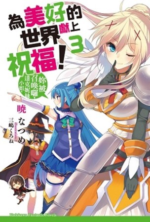 為美好的世界獻上祝福！（3）： 妳被召喚囉，達克妮絲小姐。[二手書_良好]