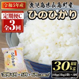 ふるさと納税 ＜2024年4月・5月・6月にお届け！＞令和5年産 馬場産業のひのひかり 定期便C 計3回(10kg・5kg×2袋) 鹿児島県産 国産 特産品.. 鹿児島県長島町