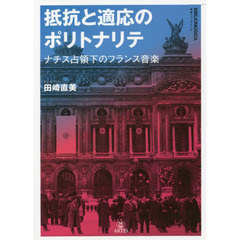 抵抗と適応のポリトナリテ　ナチス占領下のフランス音楽