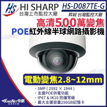 昇銳 Hi-Sharp  HS-D087TE-G 500萬 電動變焦 POE 防水 半球型 網路攝影機 監視器 2.8-12mm 帝網 KingNet