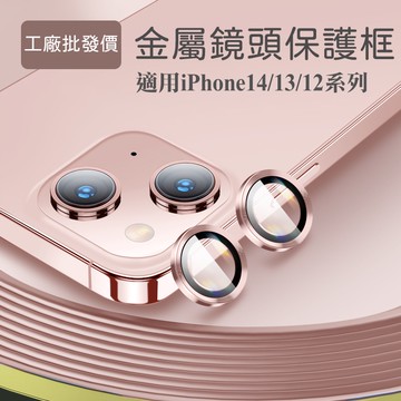 工廠批發 iPhone鏡頭貼 金屬保護膜 i14以下專用 14PRO 鏡頭貼 鏡頭保護貼 i11 i12鏡頭膜 鏡頭框