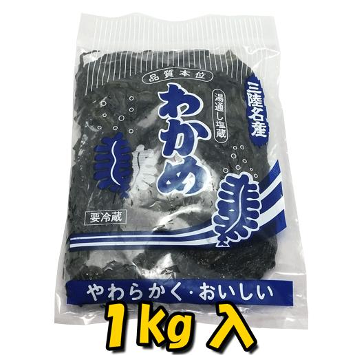 ワカメ 湯通し 塩蔵わかめ　1ｋｇ　三陸産　肉厚　外洋　丸繁　無添加