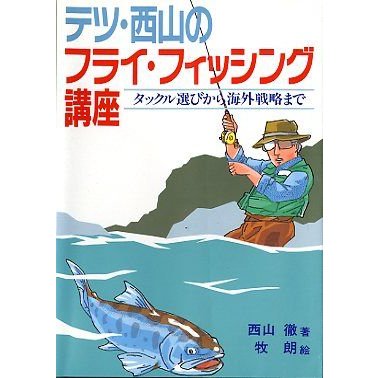 テツ・西山のフライ・フィッシング講座　　＜送料無料＞