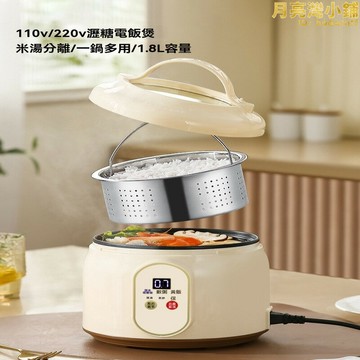 電煮鍋 電飯煲 電飯鍋 110v電煮鍋 低糖電飯煲 米湯分離電飯煲 迷你電飯煲 家用電飯鍋 多功能智能蒸煮電飯鍋