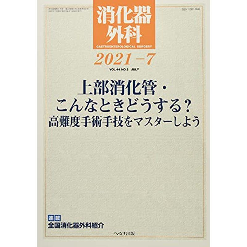 消化器外科 2021年 07 月号 雑誌