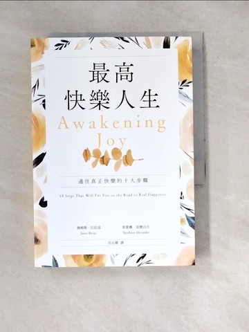 【書寶二手書T8／社會_WX7】最高快樂人生：通往真正快樂的十大步驟_詹姆斯．巴拉茲, 索夏娜．亞歷山大, 吳宗璘