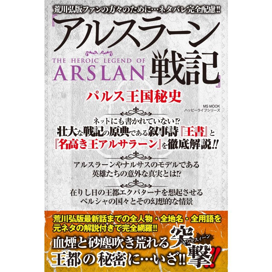 『アルスラーン戦記』パルス王国秘史 電子書籍版   ハッピーライフ研究会