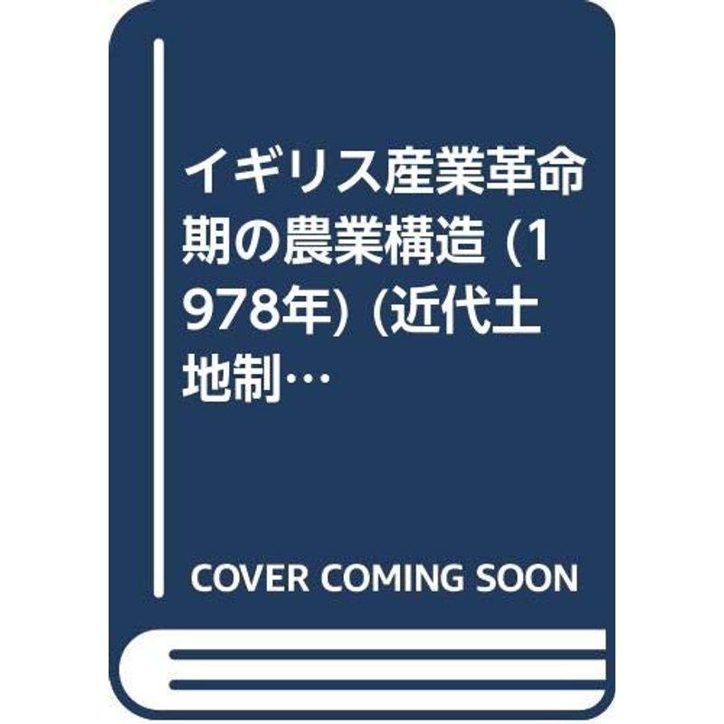 イギリス産業革命期の農業構造 (1978年) (近代土地制度史研究叢書〈第8巻〉)