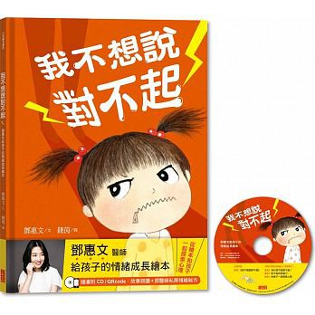 三采  我不想說對不起：鄧惠文給孩子的情緒成長繪本（附故事朗讀CD+鄧醫師私房情緒祕方）  大醬童書專賣店