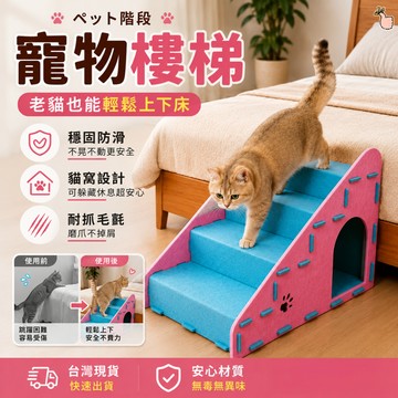 【隔日到 5kg不是問題】寵物樓梯 貓抓板樓梯 寵物階梯 貓抓板 貓咪樓梯