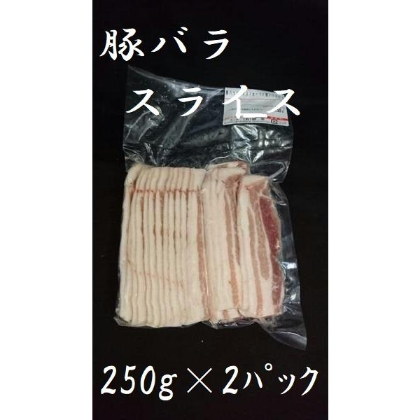 豚バラスライス　500g(250gx2パック）