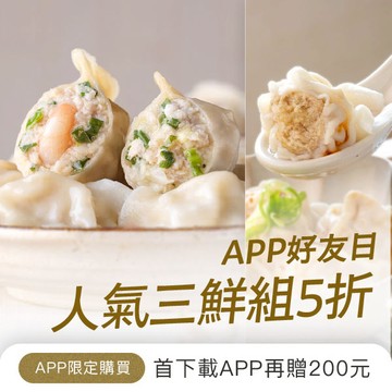 【APP好友日🎉】APP好友獨家限定❗三鮮報到組🥟💖(高麗菜鮮蝦水餃、高麗菜鮮肉水餃、經典鮮肉餛飩)✨限時價$680✨每單限購2組📍全館滿額享免運🥰