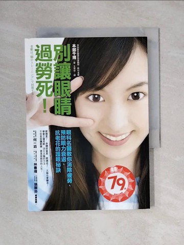 【書寶二手書T1／醫療_X69】別讓眼睛過勞死!_本部千博