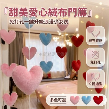 台灣出貨✨ 愛心門簾 少女心 掛簾 裝飾 免打孔 粉色 藍色 紅色 DIY 串珠 浪漫佈置