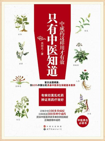 【電子書】只有中医知道：中成药这样用才有效