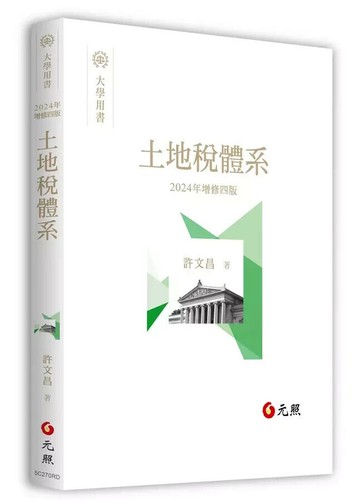 土地稅體系 4/e 許文昌 2024 元照出版有限公司