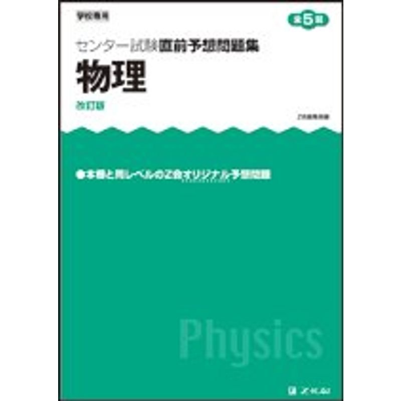 センター試験直前予想問題集 物理 改訂第2版