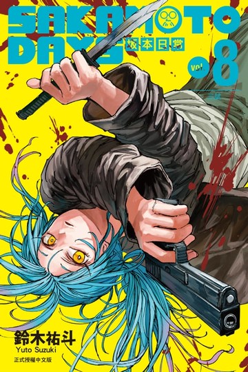 【電子書】SAKAMOTO DAYS 坂本日常 (8)