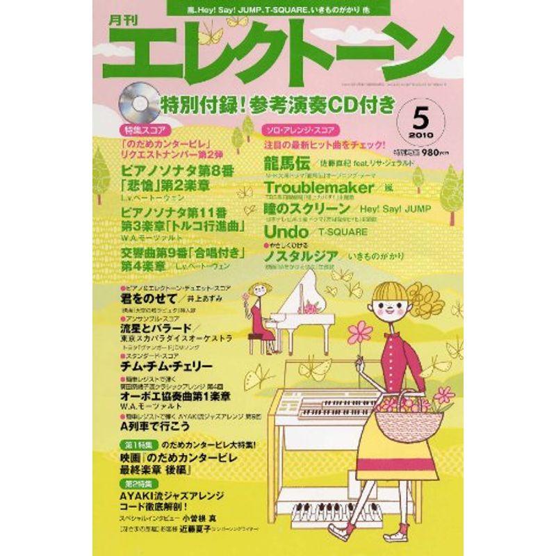 エレクトーン 2010年 05月号 雑誌