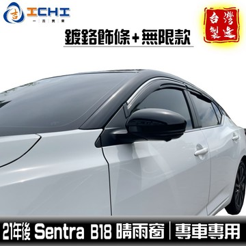 b18晴雨窗 sentra晴雨窗 21年後【鍍鉻 無限款】/適用 b18 晴雨窗 b18鍍鉻晴雨窗 sentra 晴雨檔