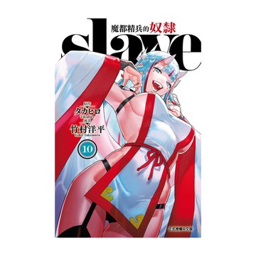 魔都精兵的奴隸(10)