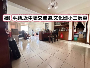 ❤️獨! 平鎮.近中壢交流道.文化國小三房車❤️｜桃園市平鎮區環南路