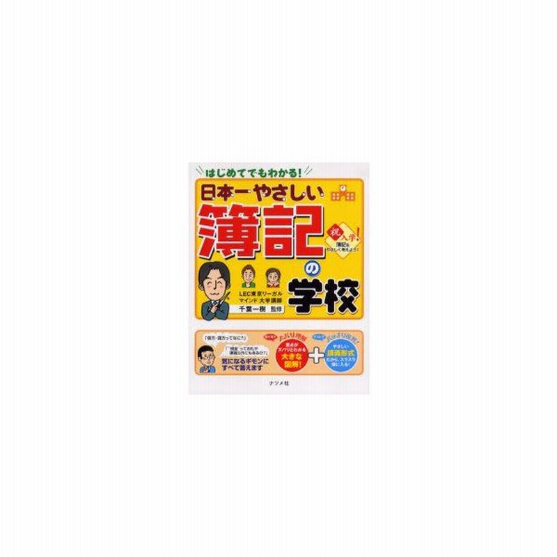 日本一やさしい簿記の学校 はじめてでもわかる やさしい講義形式 千葉一樹 監修 通販 Lineポイント最大0 5 Get Lineショッピング