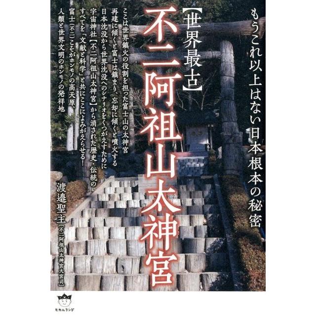 世界最古不二阿祖山太神宮 もうこれ以上はない日本根本の秘密