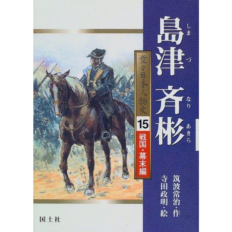 島津斉彬 (堂々日本人物史?戦国・幕末編)