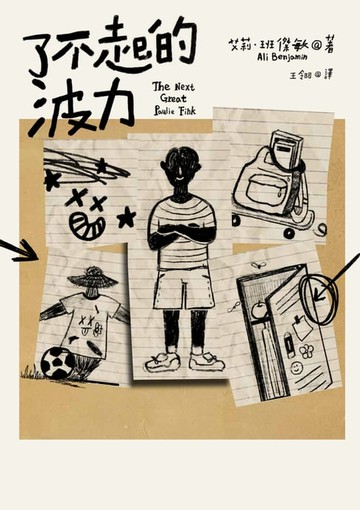 【電子書】了不起的波力（榮獲紐約公共圖書館、洛杉磯公共圖書館、《柯克斯書評》、《出版人週刊》年度最佳圖書）