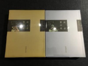 盛世璽印錄 續一 續二 全兩冊合售 續壹 續貳 共2冊合售 吳硯君編