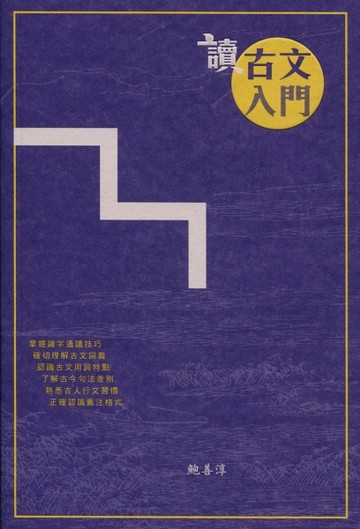 讀古文入門[二手書_普通]