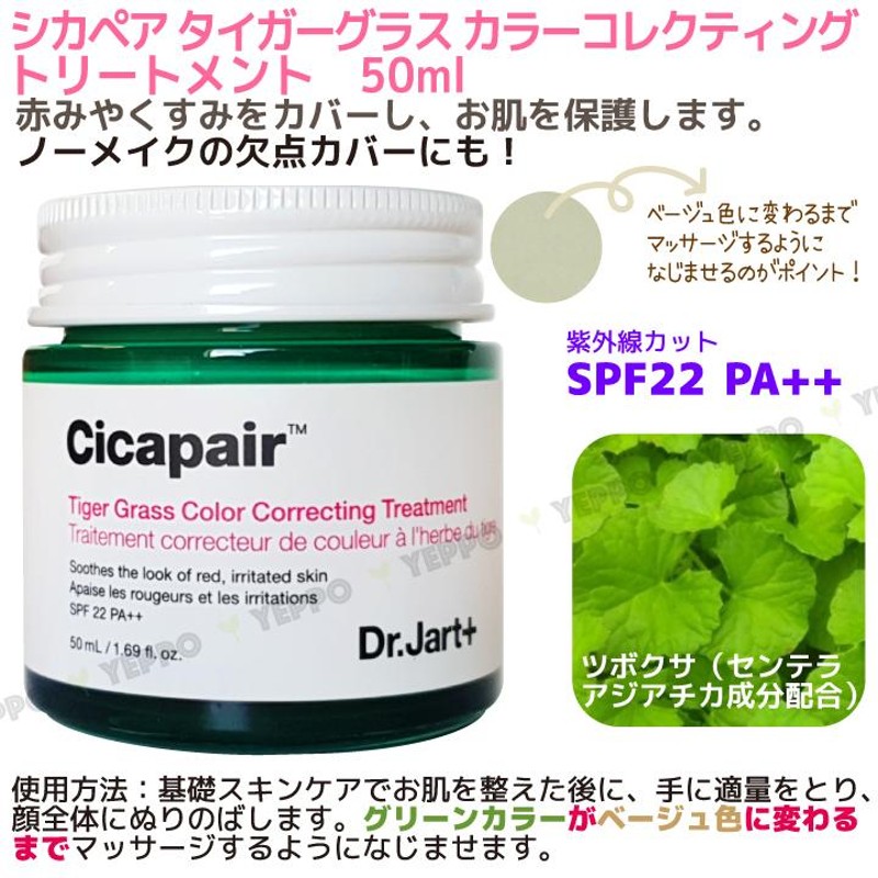 Dr.Jart シカペア タイガーグラス カラーコレクティング