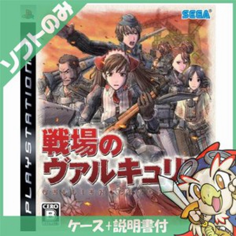 Ps3 戦場のヴァルキュリア 通常版 ソフト プレステ3 Playstation3 プレイステーション3 中古 通販 Lineポイント最大1 0 Get Lineショッピング