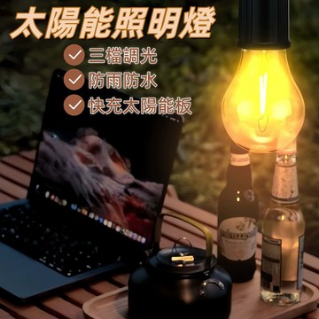 太陽能感應燈 太陽能照明燈 氛圍燈 太陽燈 太陽能燈 led燈 露營燈 戶外露營燈 露營照明燈 戶外氛圍燈 太陽能露營燈