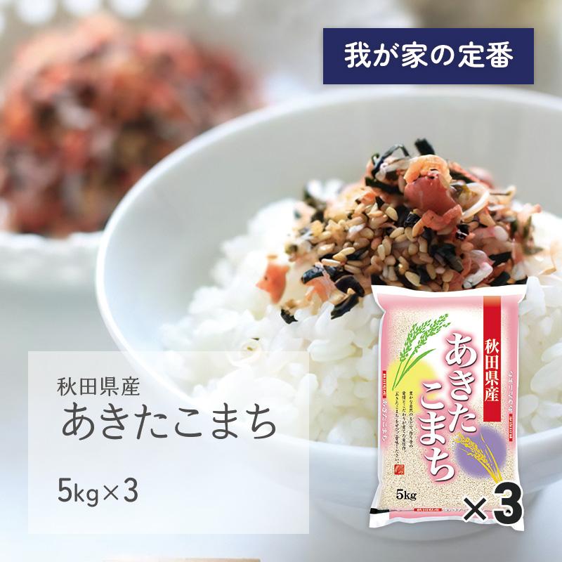 あきたこまち 15kg(5kg×3袋) 秋田県産 令和5年産