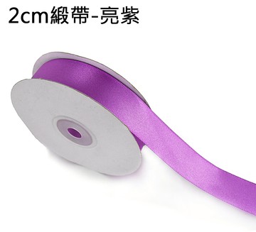 素面緞帶2cm(亮紫)，婚禮小物/包裝材料/裝飾/緞面蝴蝶結/手工DIY/佈置/禮盒裝飾，X射線【Y090022A】