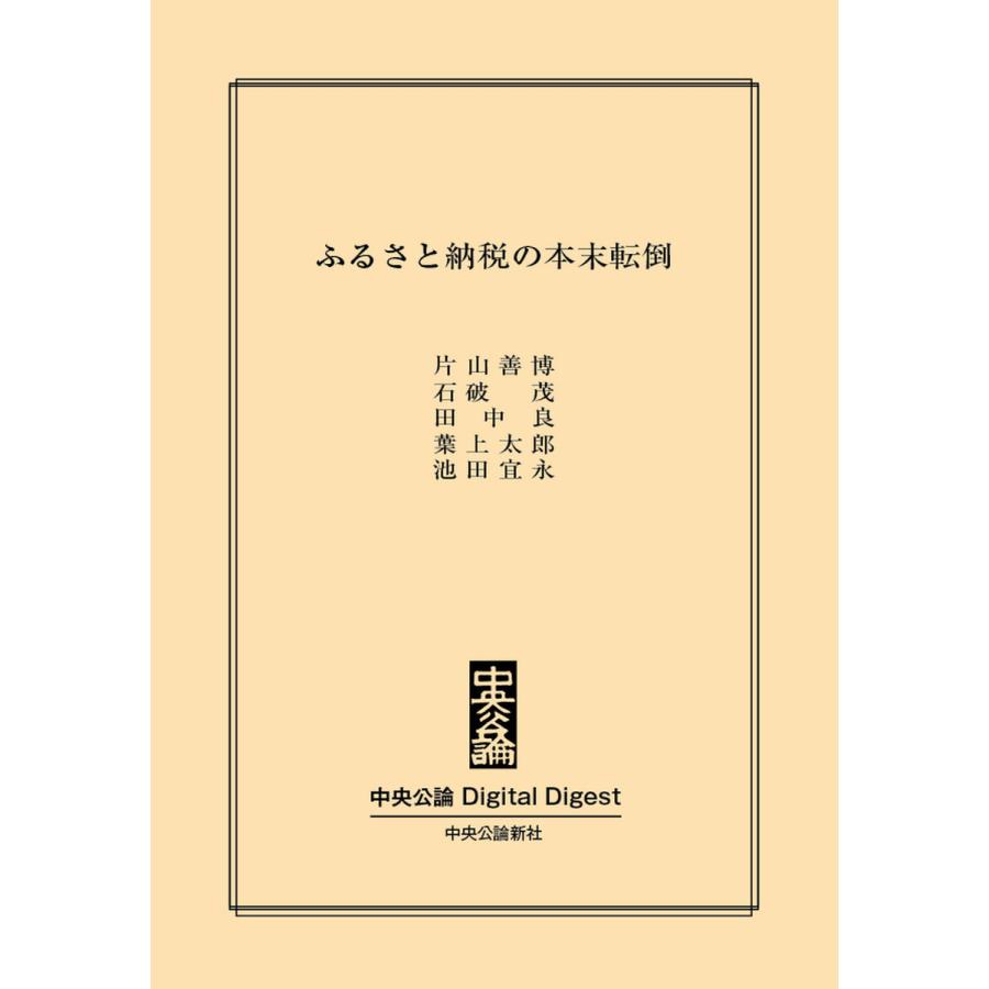 ふるさと納税の本末転倒 電子書籍版   片山善博 著 石破茂 著 田中良 著 葉上太郎 著 池田宜永 著