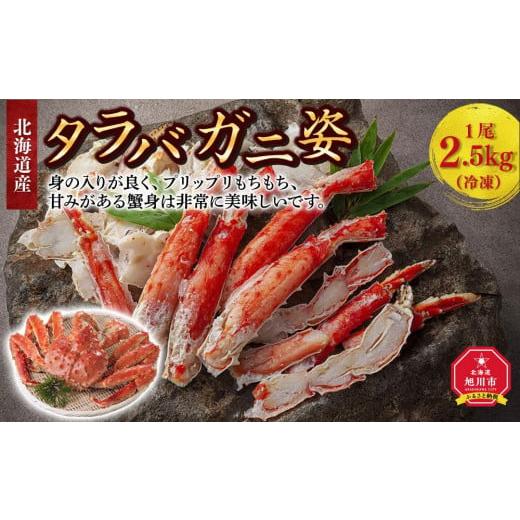 ふるさと納税 北海道 旭川市 北海道産タラバガニ姿　1尾　2.5kg（冷凍）