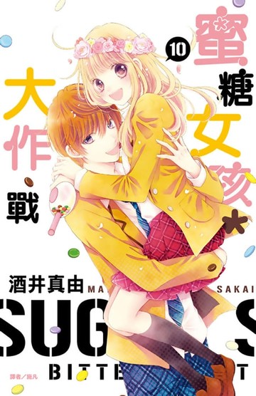 【電子書】蜜糖女孩＊大作戰(10)
