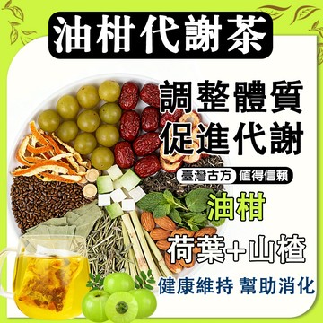 油柑消消茶 隔日到貨🚀代謝茶 加強款 山楂 輕盈茶 促進代謝 茶包 茶 調整體質 養生茶 使排便順暢 健康維持 冷泡茶