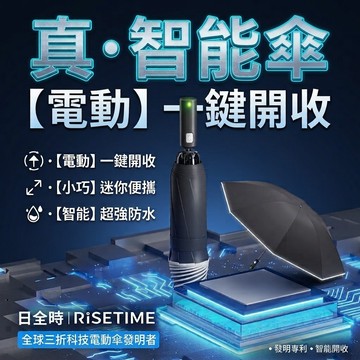 【真．智能傘】電動傘 自動傘 折疊傘 type-c充電 晴雨傘 雨傘