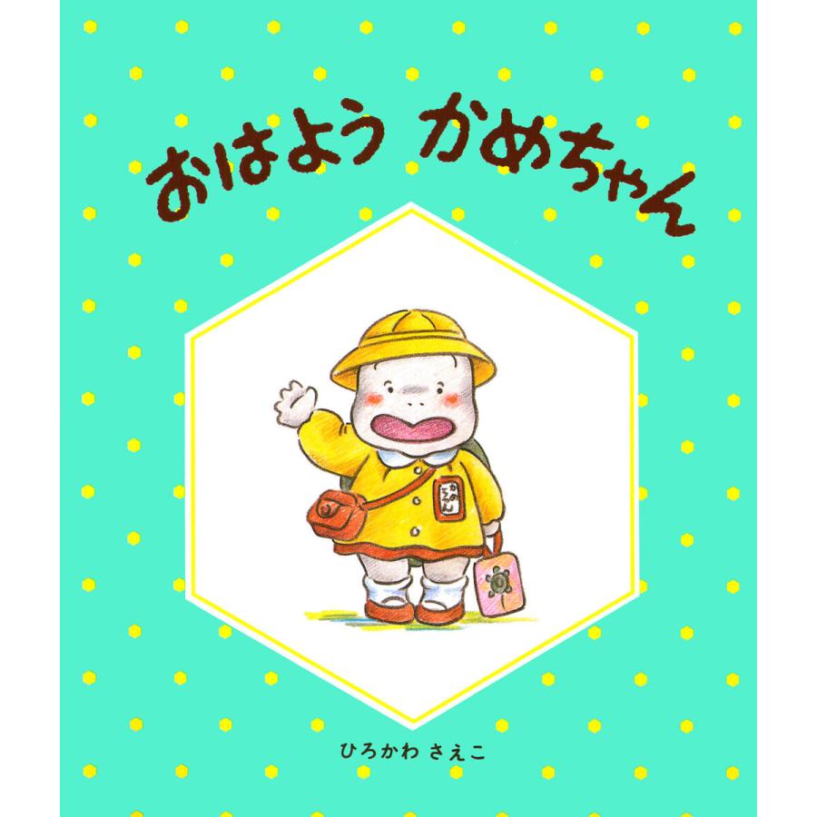 おはようかめちゃん 電子書籍版   ひろかわさえこ(作)