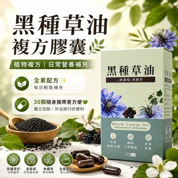 黑種草油 黑種草油膠囊 30粒 全素 台灣製造
