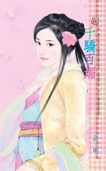 【電子書】千驕百媚～妖　渾沌之卷