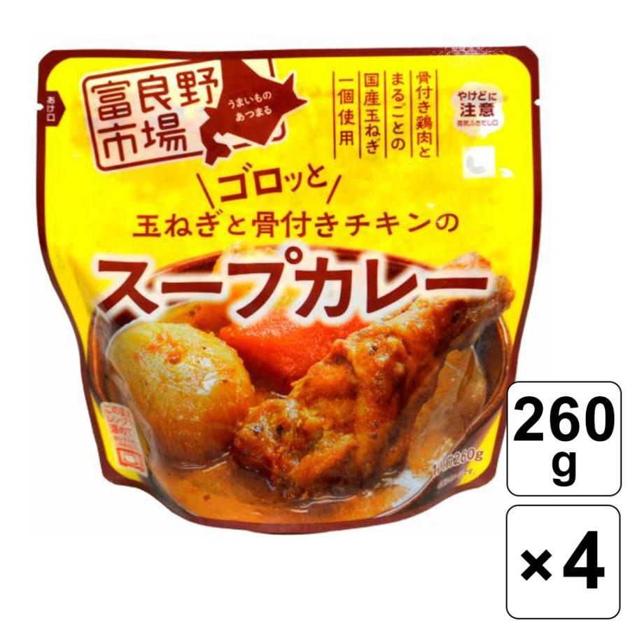 富良野市場 玉ねぎと骨付きチキンのスープカレー 260g ×4個 レトルトカレー スープカレー 北海道 お取り寄せ グルメ ご当地 おすすめ 人気