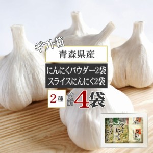 にんにくパウダー20g×2袋 スライスにんにく30g×2袋 粉末 薄切り 青森県産 ガーリック [箱入 にんにくパウダー2袋 スライス2袋セット BY