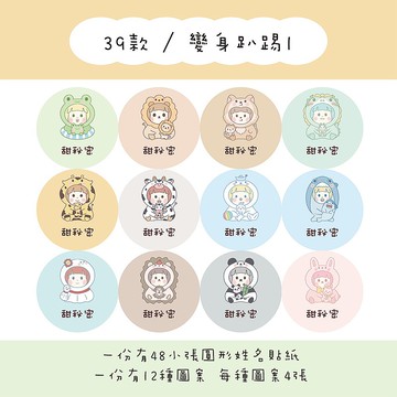 甜秘密客製化圓形姓名貼紙 / 一組48張 / C39變身趴踢1款