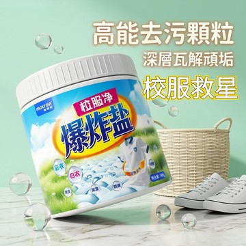 校服救星 清潔頑固汙漬 彩色衣服增白留香 漂白劑 去汙漬 留香洗衣粉 強效去黃彩漂粉 除黴斑